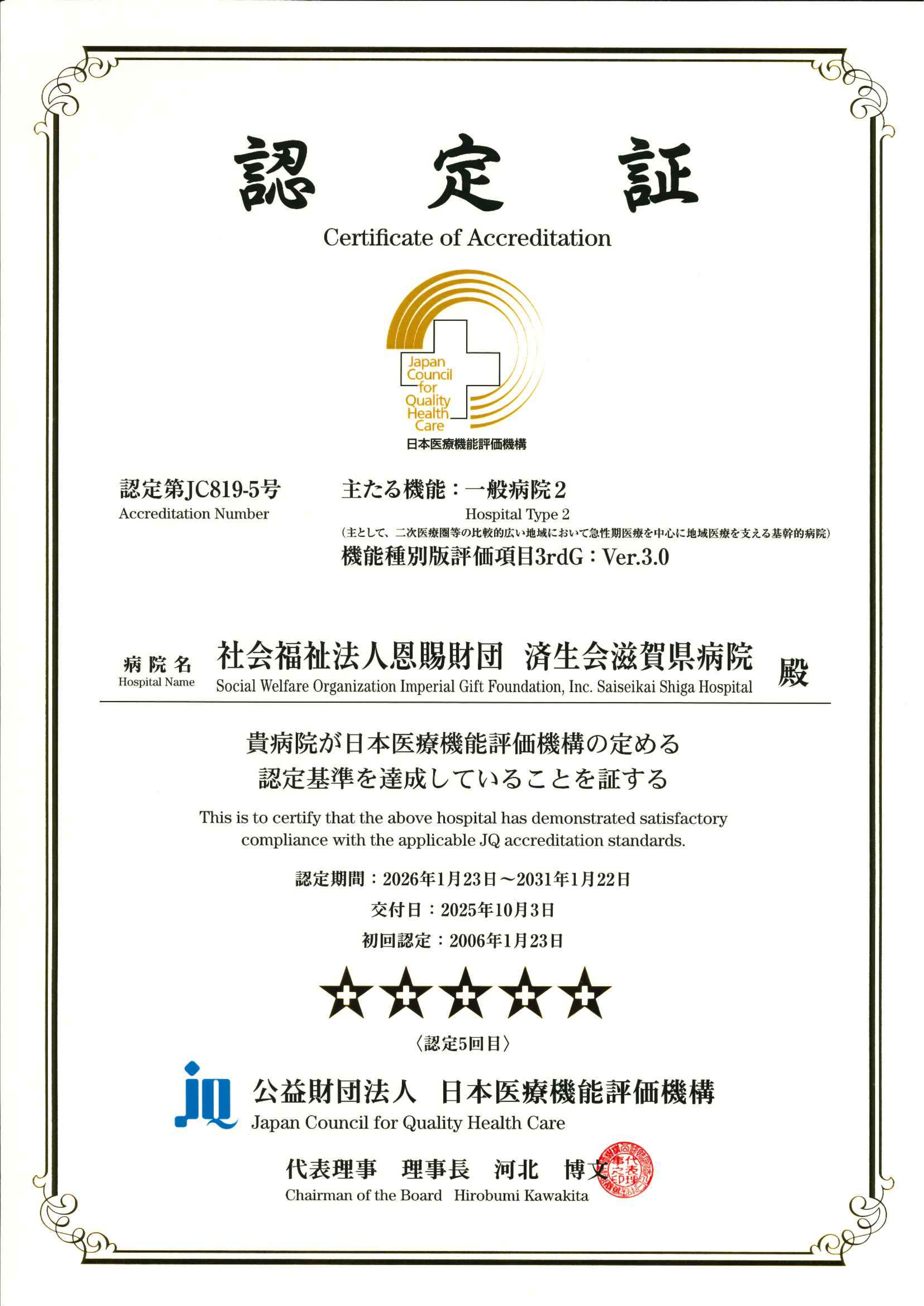 病院機能評価（3rdG：Ver.3.0）認定証
