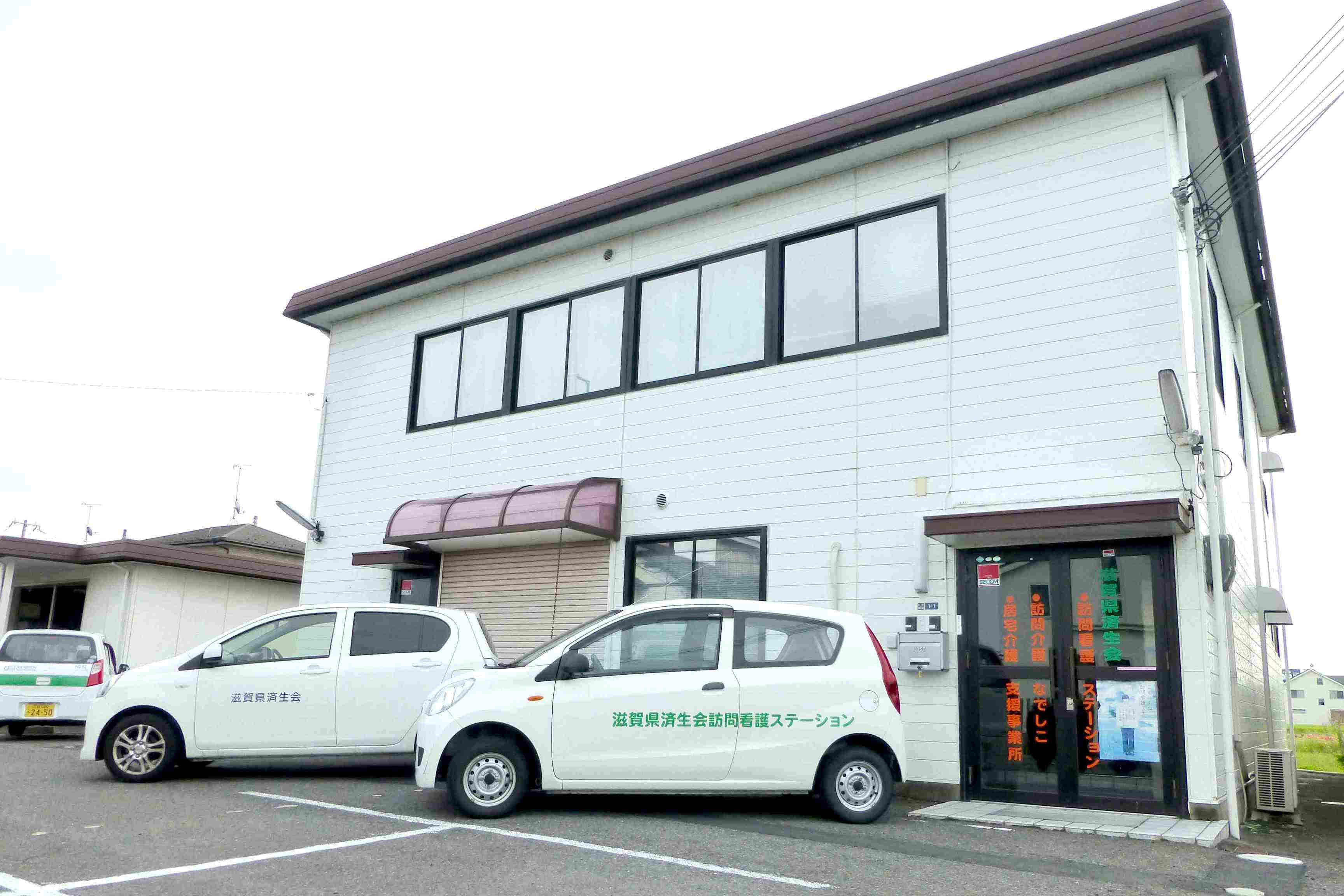 滋賀県済生会 訪問看護ステーション