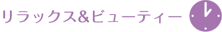 リラックス&ビューティー