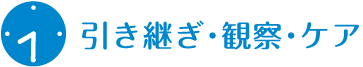 引き継ぎ・観察・ケア