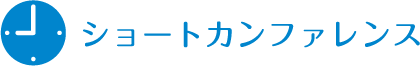 ショートカンファンス