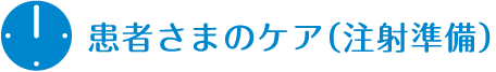 患者さまのケア(注射準備)