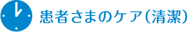  患者さまのケア(清潔)