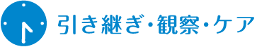 引き継ぎ・観察・ケア