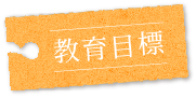 教育目標