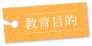 教育目的