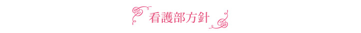 看護部方針