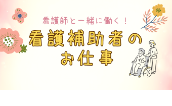 看護補助者のお仕事