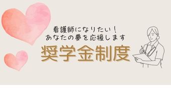 看護学生奨学金制度