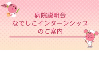 病院説明会・なでしこインターンシップのご案内