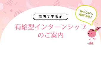 有給型インターンシップのご案内