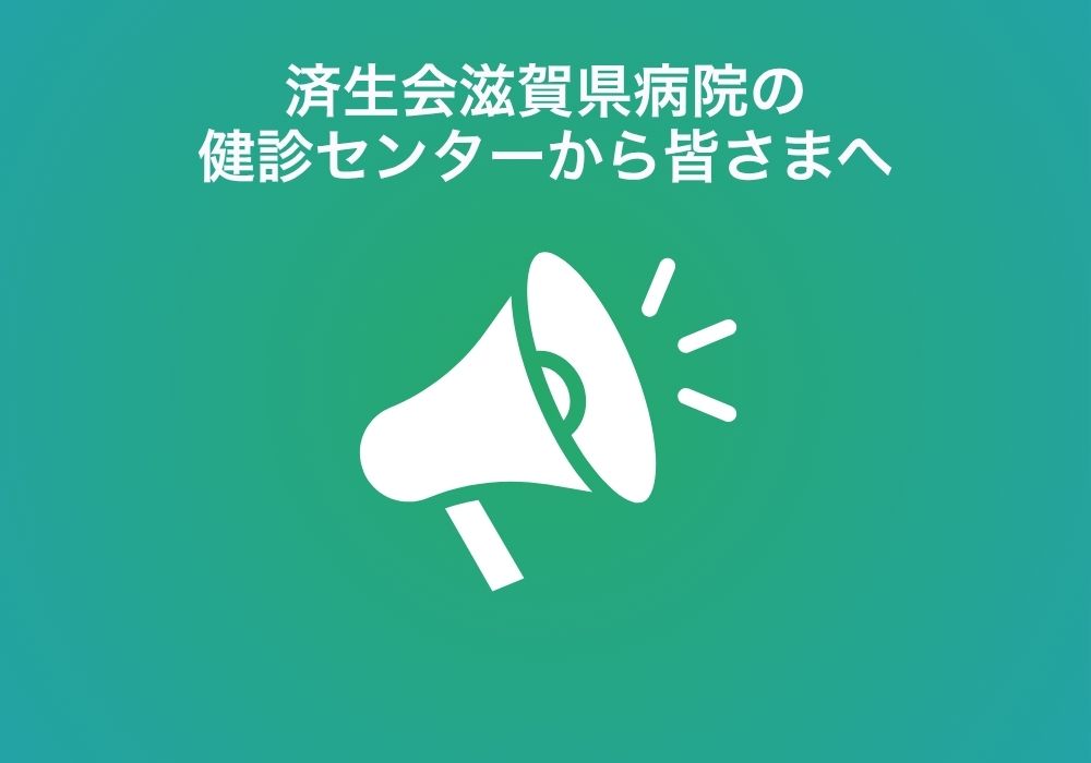 健診センターからのお知らせ