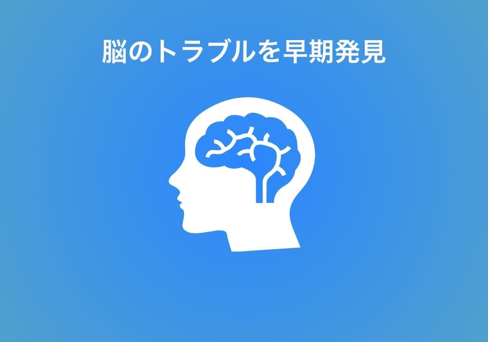 あたまの検診