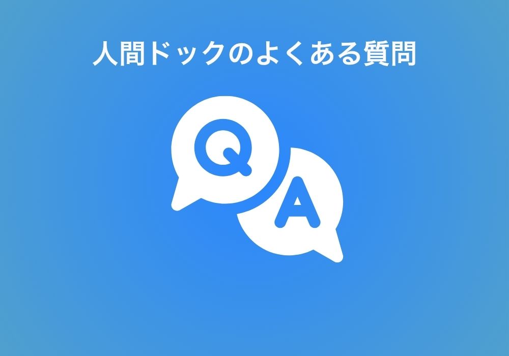 FAQ～よくある質問～