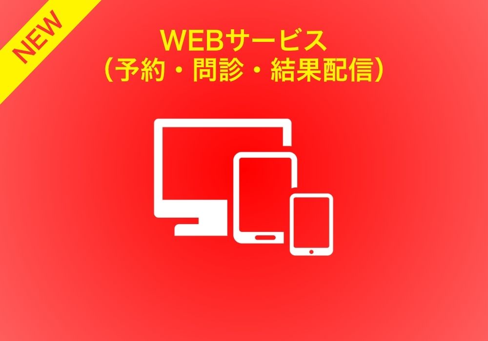 WEBサービス