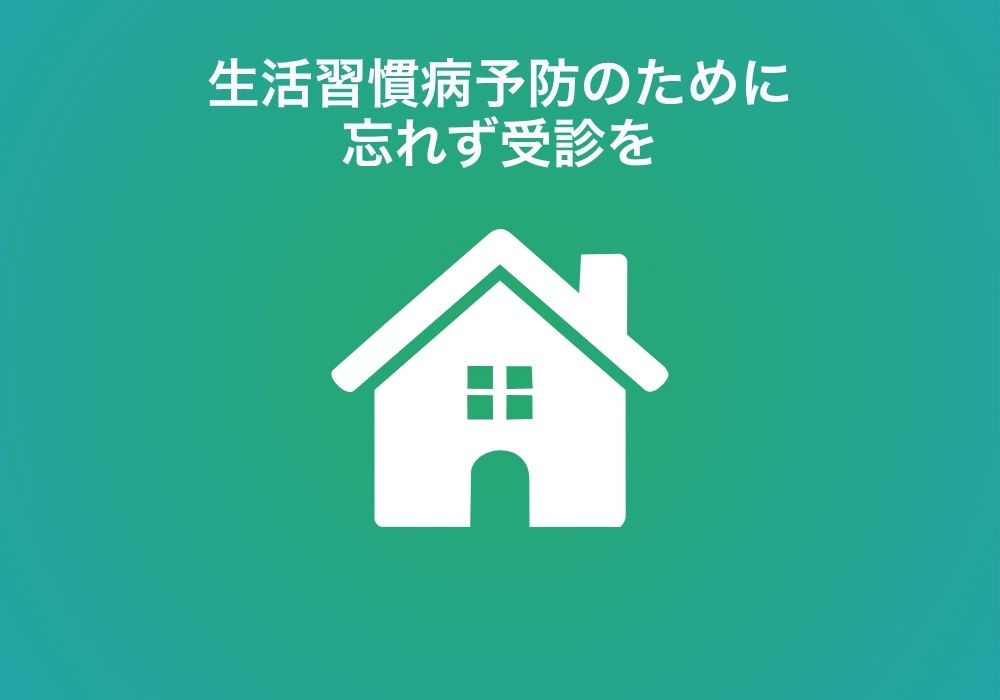 特定健康診査・住民検診