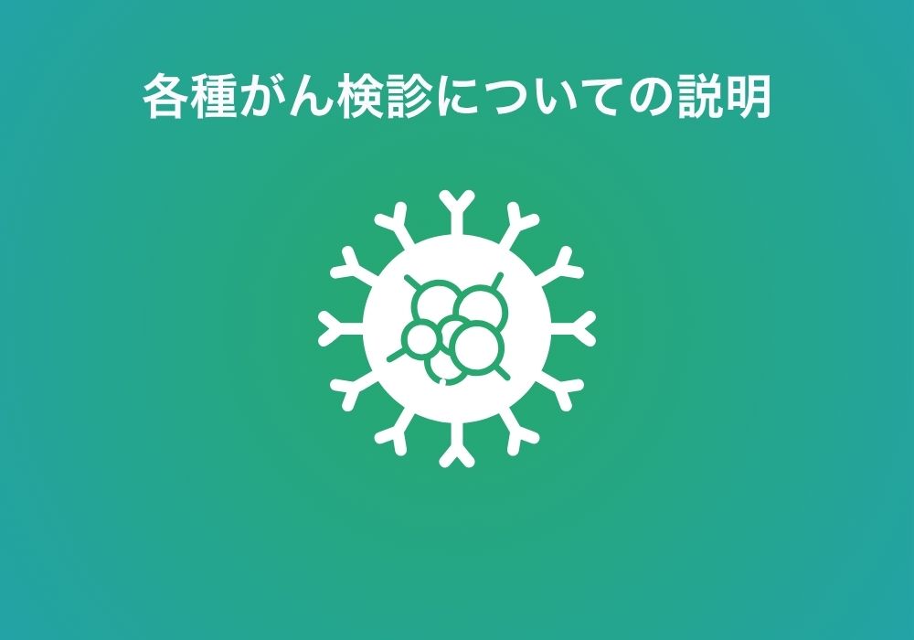 がん検診