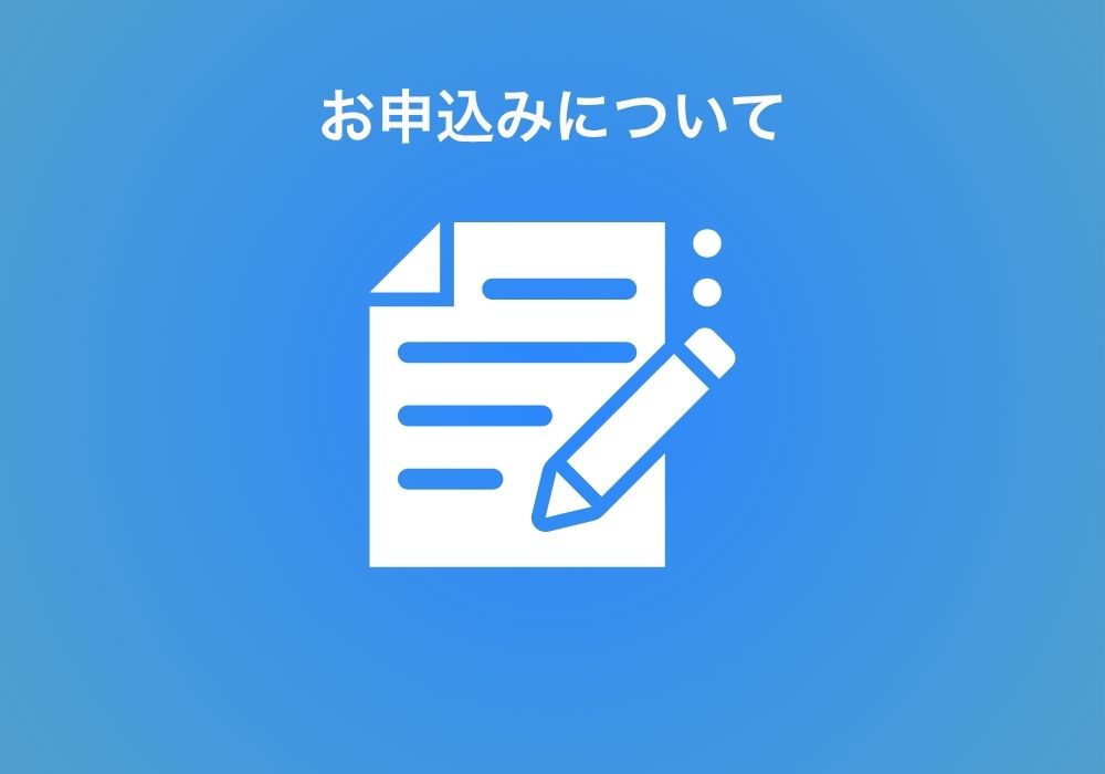 申込案内