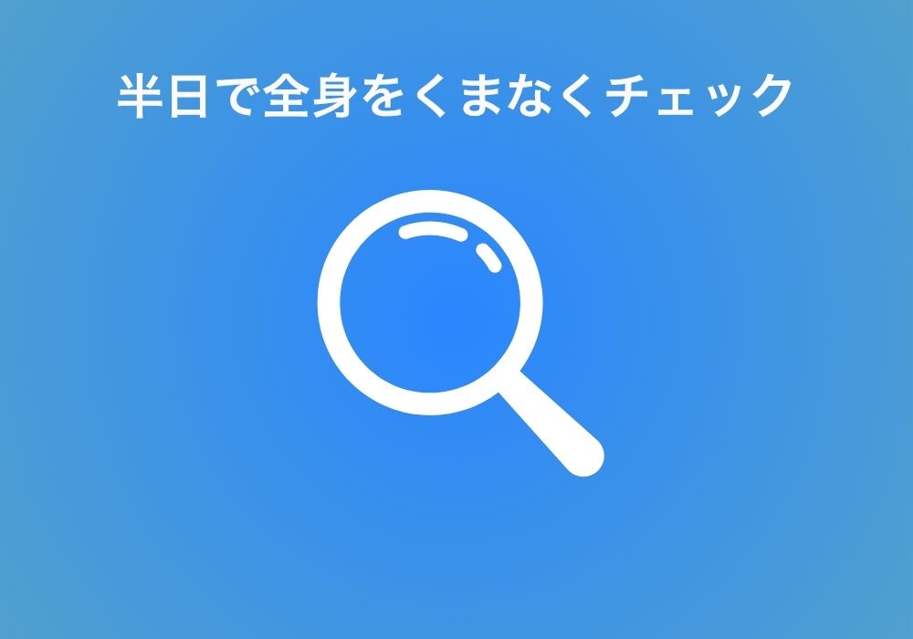 日帰りドック