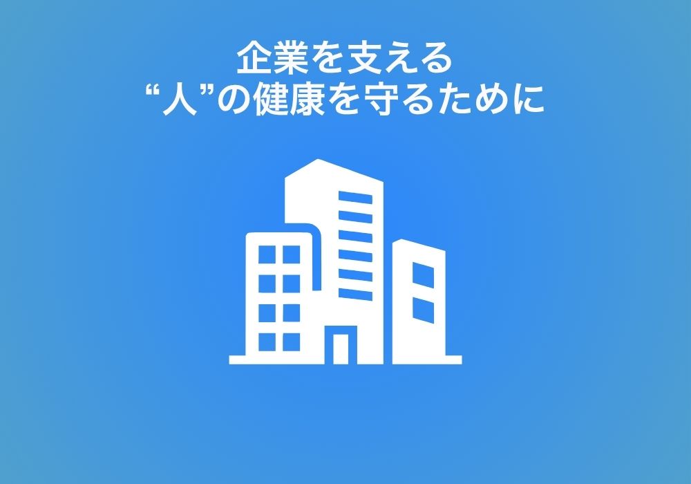 企業健診