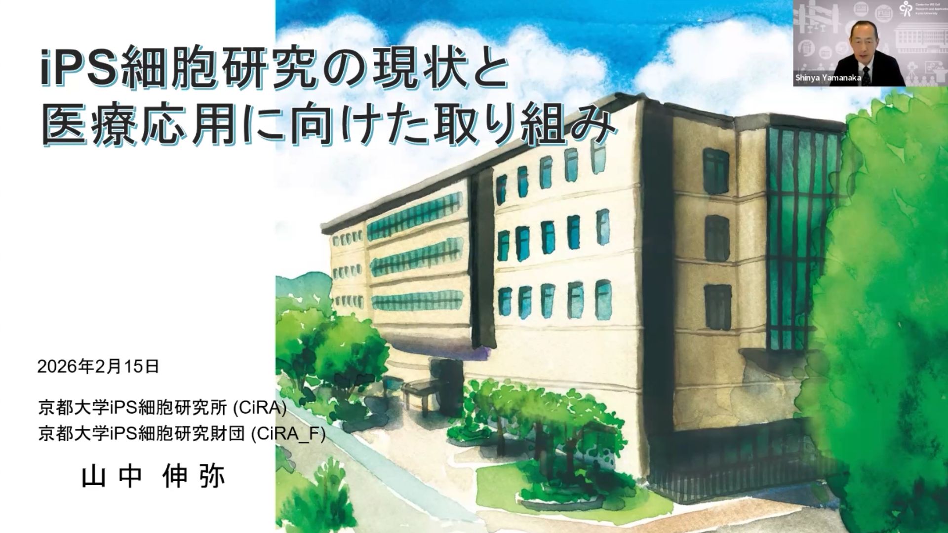 山中伸弥先生 特別講演②