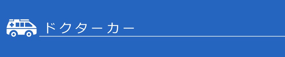 ドクターカー