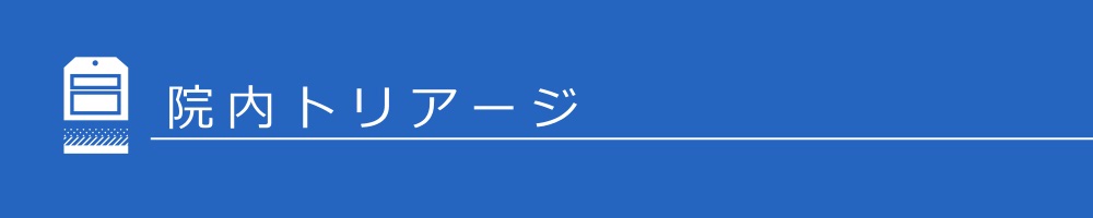 院内トリアージ