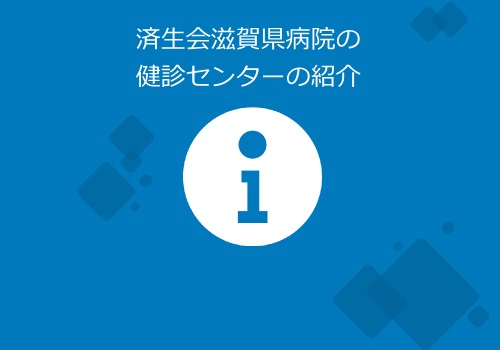 健診センターについて