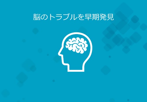 あたまの検診