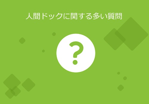 FAQ～よくある質問～