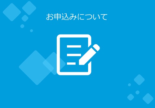 申込案内