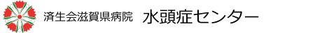 水頭症センター