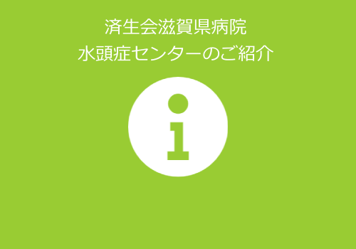 水頭症センターについて