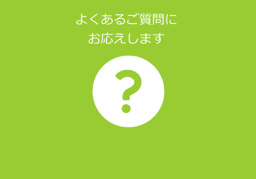 よくあるご質問