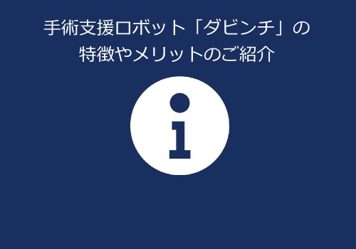 手術支援ロボットについて