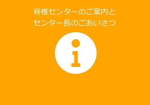 脊椎センターについて