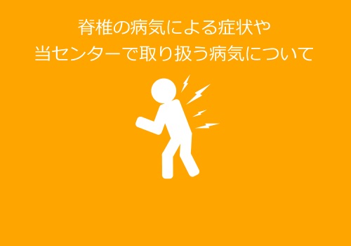 当センターで取り扱う脊椎・脊髄の病気