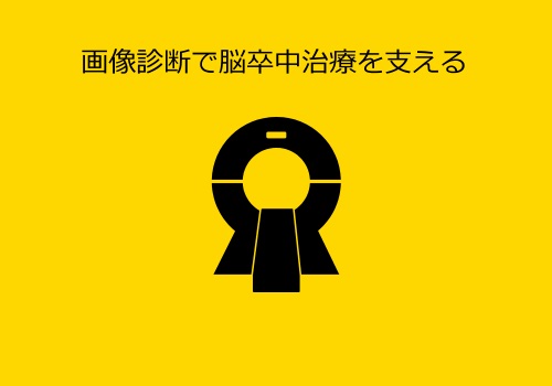 画像診断