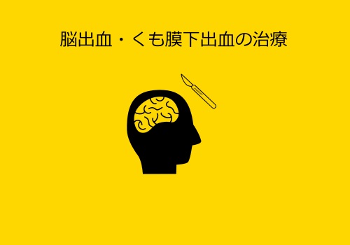 脳出血・くも膜下出血の治療