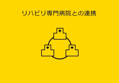 リハビリ専門病院との連携