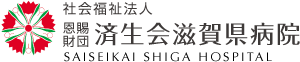 済生会滋賀県病院ロゴ