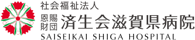 済生会滋賀県病院ロゴ